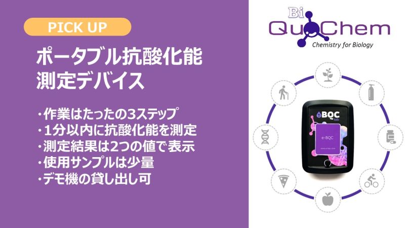 Filgen_Inc's tweet photo. 【人気製品】ポータブル抗酸化能測定デバイス
非常に簡便な操作で抗酸化能を数値で測定します!!
特定のラジカルではなくサンプルを通過する電流(μC)を測定します。
製品紹介ページ:https://t.co/uifyTuuhgq
使い方動画:https://t.co/9u18WfNISC
#BioQuoChem #抗酸化能測定デバイス #フィルジェン https://t.co/V593RxAad7