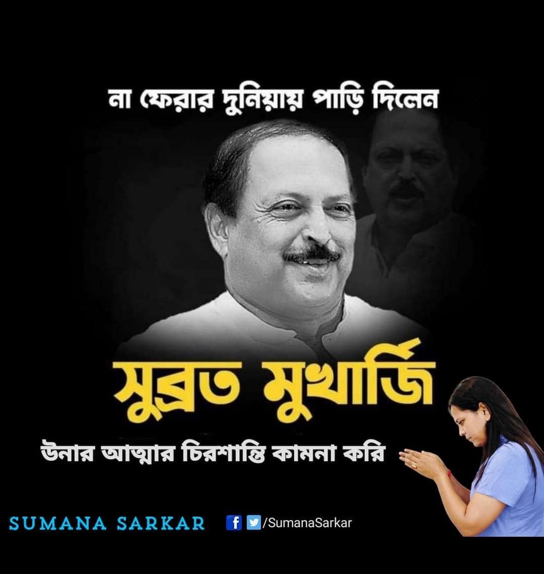 Sumana4489's tweet photo. ভারতবর্ষের রাজনীতির নক্ষত্র পতন। তারাদের দেশে ভালো থেকো @MLA_Subrata দাদা।😔 https://t.co/4705PWLXWj