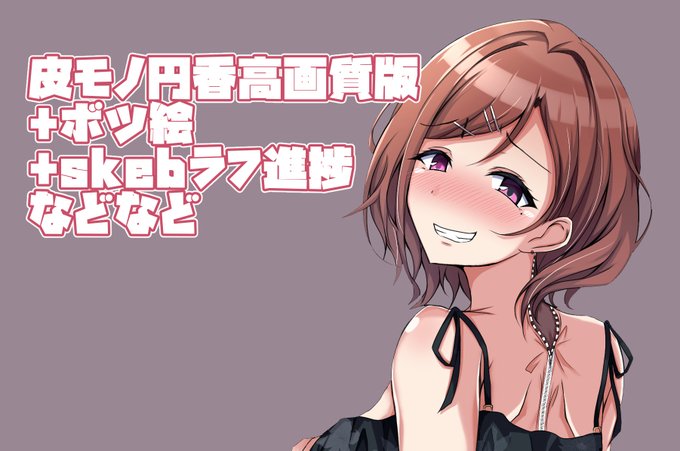 皮円香ファンサイトに投稿しましたー!
内容はフルサイズ版と完成しなかったボツ絵とskebの今やってるラフの進捗になりますー!よかったらよろしくお願いいたしますー!
fantia:https://t.co/OhdOYLtvbU
FANBOX:https://t.co/5oEVTlz6Js 