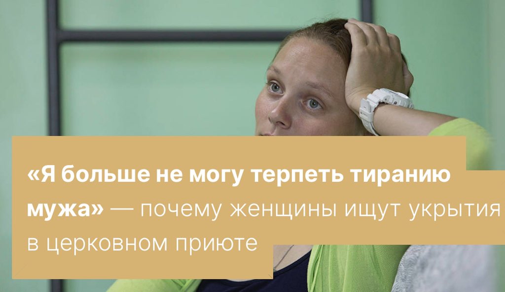 foma_ru's tweet photo. «Я больше не могу терпеть тиранию мужа» — почему женщины ищут укрытия в церковном приюте

Читать и смотреть видео по ссылке:
https://t.co/KtFroYLkcX

«Фома» представляет проект «Другая провинция» о людях, которые меняют мир вокруг себя, несмотря ни на что. 

#милосердие #помощь https://t.co/i2vZp1jW5I