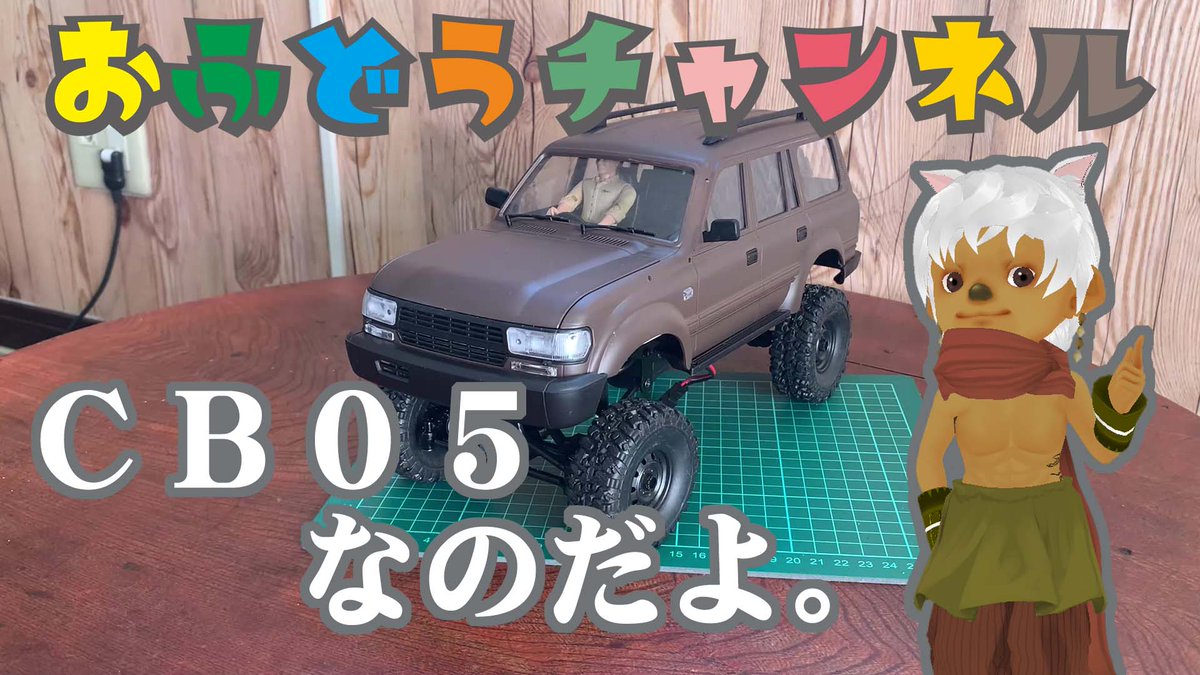 ofudou315's tweet photo. C24改造第1弾!話題のボディ(CB05)でランクル80風にするぜぃっ!
動画はこちら↓↓↓
https://t.co/3BbceGR7tZ
#ラジコン
#クローラー
#WPL
#C24
#CB05
#C54
#RC https://t.co/gGOTrFzQDH