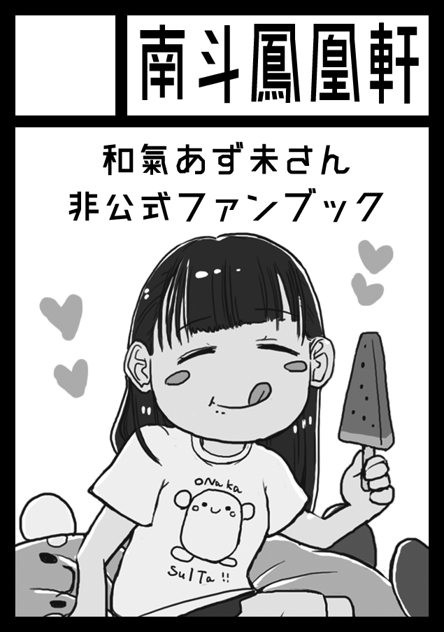 コミケC99受かってました!サークル「南斗鳳凰軒」は「木曜日 東地区 "J "ブロック 52b」です!

2020、2021年の和氣さんの活動を振り返ったり、作品や曲についてアレコレ書く本を予定してます。去年出した和氣さんのファンブックも。がんばります

https://t.co/BMDQjkWlZH #C99WebCatalog 