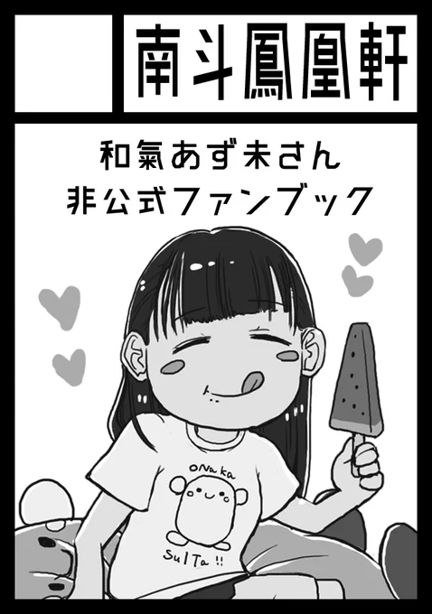コミケC99受かってました!サークル「南斗鳳凰軒」は「木曜日 東地区 "J "ブロック 52b」です!

2020、2021年の和氣さんの活動を振り返ったり、作品や曲についてアレコレ書く本を予定してます。去年出した和氣さんのファンブックも。がんばります

https://t.co/BMDQjkWlZH #C99WebCatalog 
