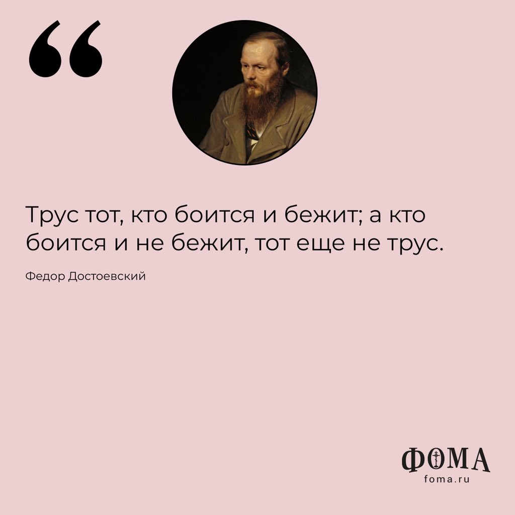 foma_ru's tweet photo. Федор Михайлович Достоевский: афоризмы

Читать:https://t.co/nDw4Q5W3Ii

Журнал «Фома» продолжает рубрику «Мысли великих», где публикуются изречения и афоризмы святых отцов, писателей, философов

#Достоевский #цитаты https://t.co/6Epn4L5pwo
