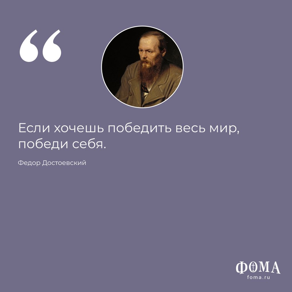 foma_ru's tweet photo. Федор Михайлович Достоевский: афоризмы

Читать:https://t.co/nDw4Q5W3Ii

Журнал «Фома» продолжает рубрику «Мысли великих», где публикуются изречения и афоризмы святых отцов, писателей, философов

#Достоевский #цитаты https://t.co/6Epn4L5pwo