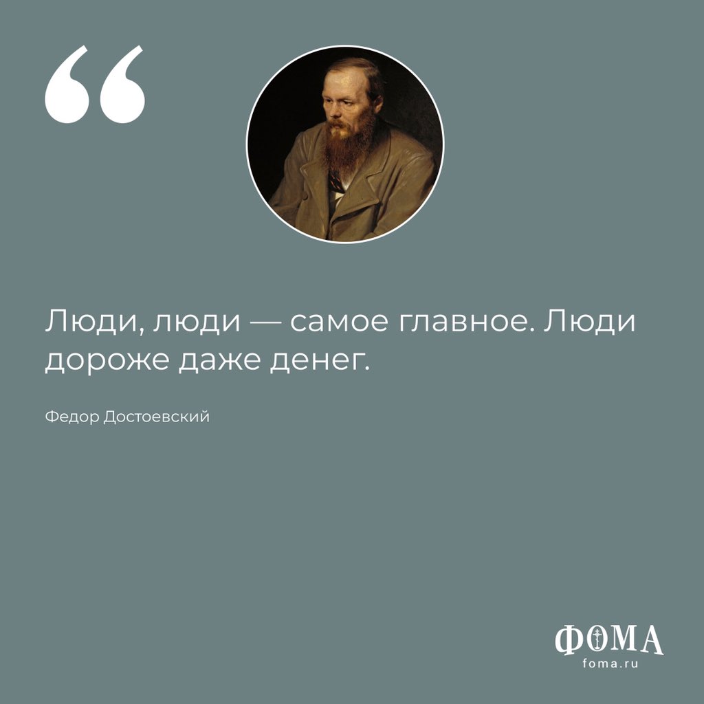 foma_ru's tweet photo. Федор Михайлович Достоевский: афоризмы

Читать:https://t.co/nDw4Q5W3Ii

Журнал «Фома» продолжает рубрику «Мысли великих», где публикуются изречения и афоризмы святых отцов, писателей, философов

#Достоевский #цитаты https://t.co/6Epn4L5pwo