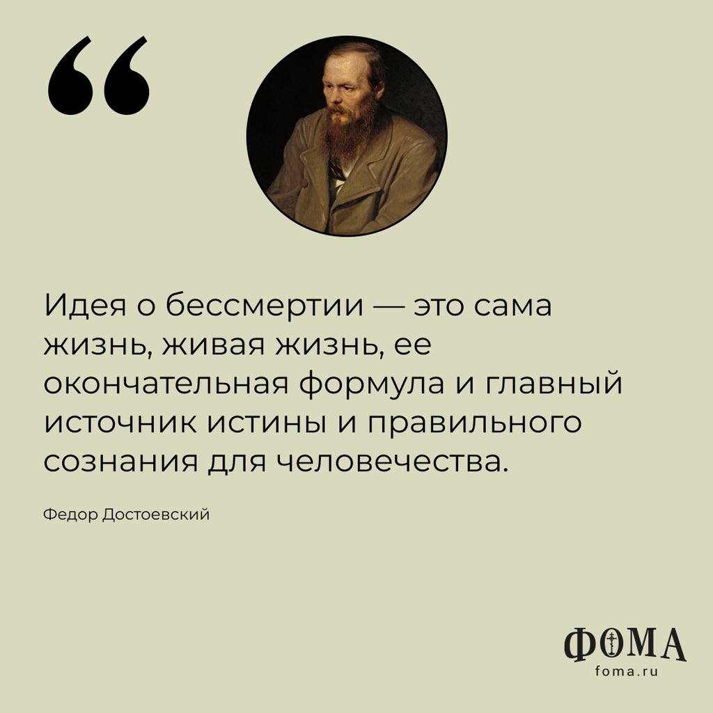 foma_ru's tweet photo. Федор Михайлович Достоевский: афоризмы

Читать:https://t.co/nDw4Q5W3Ii

Журнал «Фома» продолжает рубрику «Мысли великих», где публикуются изречения и афоризмы святых отцов, писателей, философов

#Достоевский #цитаты https://t.co/6Epn4L5pwo