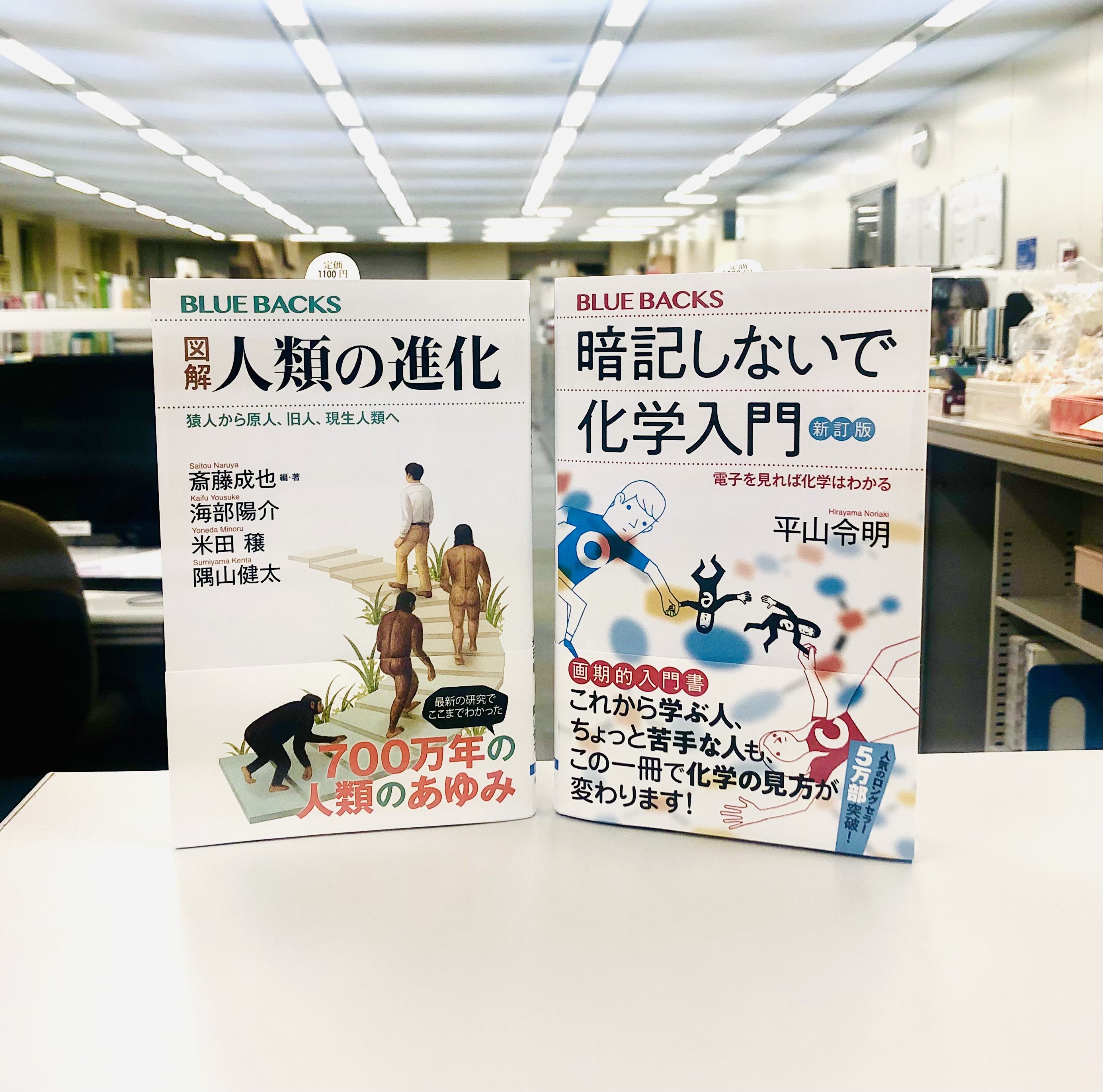 講談社サイエンティフィク 生命科学 Rt Bluebacks Pub 11月刊 もうすぐ発売です 今月の新刊 来週の16日から順次発売となります 11月はこちらの２冊 図解 人類の進化 斎藤成也 海部陽介 米田穣 隅山健太 暗記しないで 化学入門 新訂版