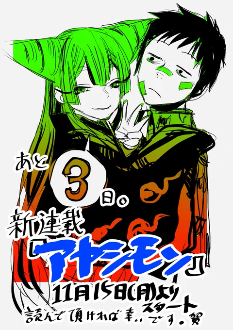 来週月曜15日発売の週刊少年ジャンプ50号にて新連載『アヤシモン』が始まります。よろしければご一読頂けると嬉しいです。力の限り頑張ります! 