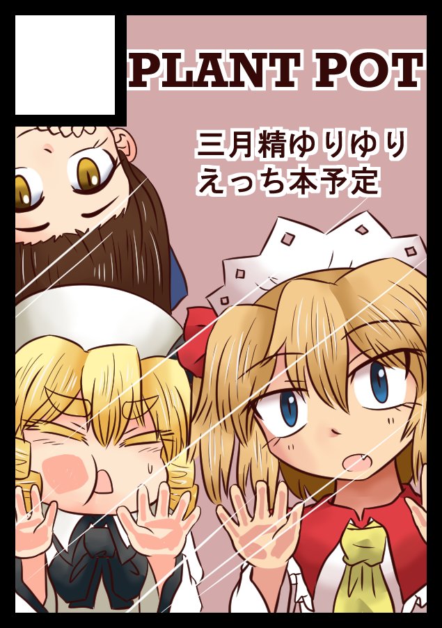 三月精ゆりゆりえっち本を予定しております 