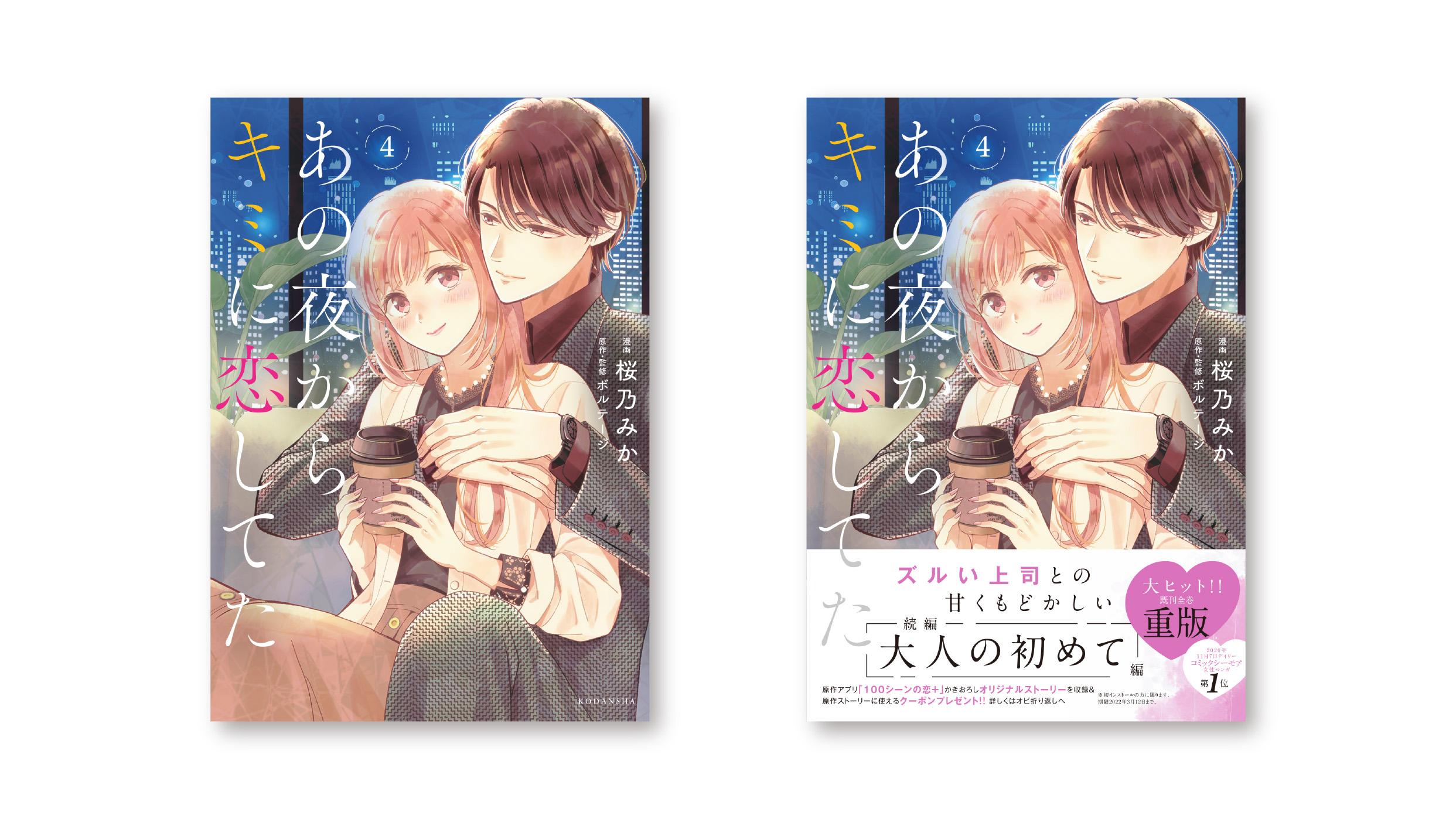 桜乃みか 夜キミ4巻11 12発売 Miksakurano Twitter
