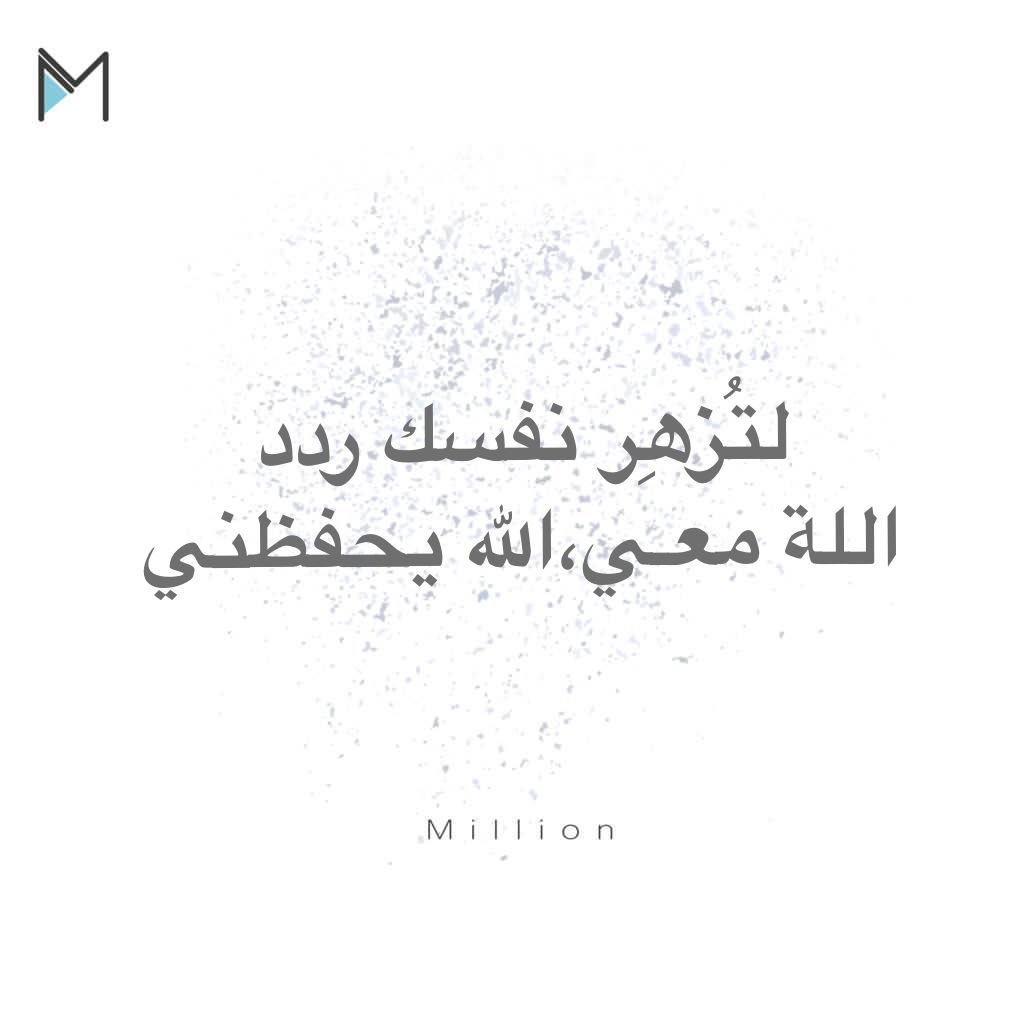 million369_'s tweet photo. #وعي #الإيجابية #369million #تطوير_الذات #تنمية_بشرية #دورات #دورات_اونلاين #دورات_عن_بعد #اكسس_بارز #اكسس_كونشسنس #توكيدات_إيجابية #نية_اليوم #خلك_منتبه #نوايا_إيجابية https://t.co/dZKNRDHrbi