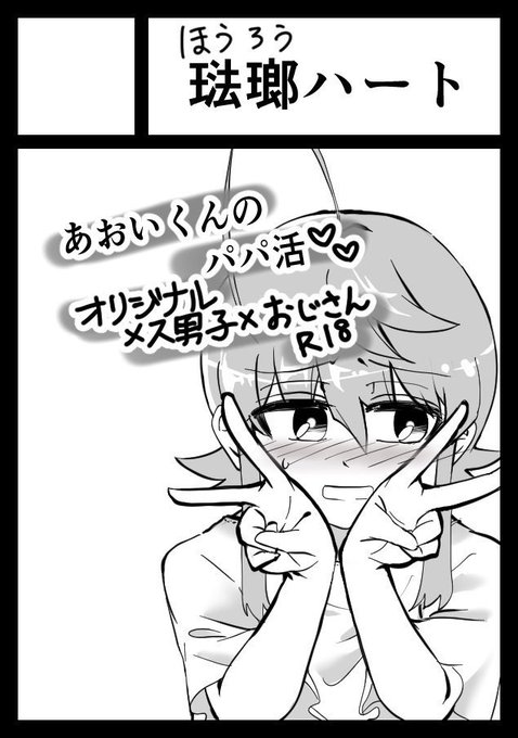 冬コミ、2日目(31日/金) 東H-03b 琺瑯ハート で出ます
オリジナル男の子がおじさんと援交するR-18本です
よろしくお願いします! 