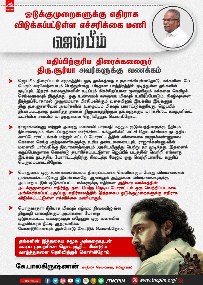 tncpim's tweet image. &apos;ஜெய்பீம்&apos; அதிகார வர்க்கத்தின் அடக்குமுறையை எதிர்த்து நடைபெற்ற நெடிய போராட்டம் ஒரு வெற்றிப்படமாக அங்கீகரிக்கப்பட்டிருப்பது எதிர்காலத்தில் இத்தகைய ஒடுக்குமுறைகளுக்கு எதிராக விடுக்கப்பட்டுள்ள எச்சரிக்கை மணியாகும்.

#JaiBhim #ActorSuriya #CPIM #KBalakrishnan @kbcpim