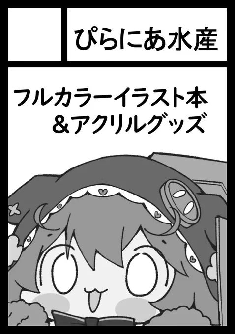 「ぴらにあ水産」は、コミックマーケット99で「金曜日南地区 "へ " 14b」に配置されました!
にじさんじの新規描き下ろしありのイラストまとめ本と既存アクリルグッズ予定です!頑張るぞ〜〜〜〜!!!(サクカが白黒なのは許して欲しい) 
