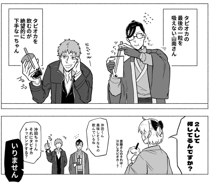 タピオカ🧋飲む山南さんとはじめちゃん 