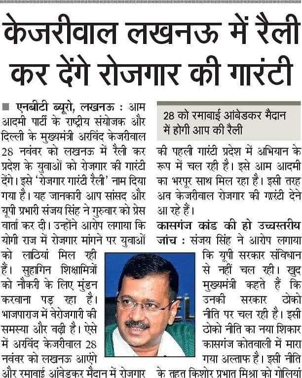laxmansingh1663's tweet image. दिल्ली के मुख्यमंत्री अरविंद केजरीवाल लखनऊ में भी करेंगे रोजगार की गारंटी