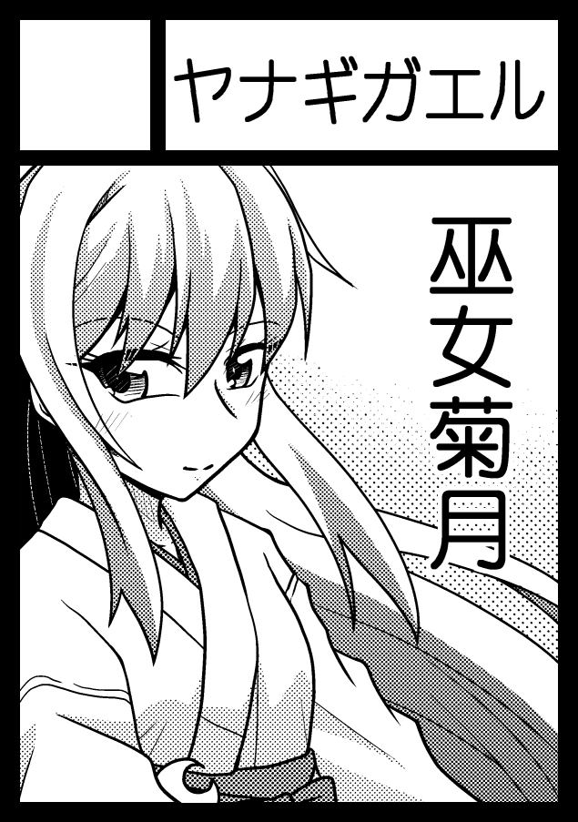 「ヤナギガエル」は、木曜日 南地区"よ"ブロック-33b に配置されました。
サクカの内容とは変わると思いますが、菊月新刊がんばりますー! 