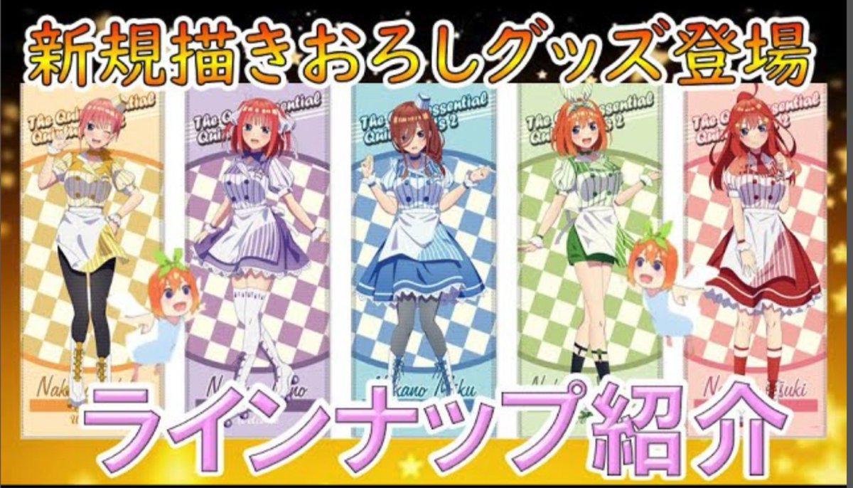 ゆまかつ アニメグッズ情報屋youtuber 丸焦げ狸 S Tweet 五等分の花嫁 グッズ情報 ローラースケートを履くオタラボに引けを取らない五つ子が登場 購入の注意事項も解説してます Rtよろしくお願いします 動画 Youtubeより 五等分の花嫁 ごと ゆまかつ アニメグッズ情報屋youtuber 丸焦げ狸 S Tweet 五等分の花嫁 グッズ情報 ローラースケートを履くオタラボに引けを取らない五つ子が登場 購入の注意事項も解説してます Rtよろしくお願いします 動画 Youtubeより 五等分の花嫁 ごと