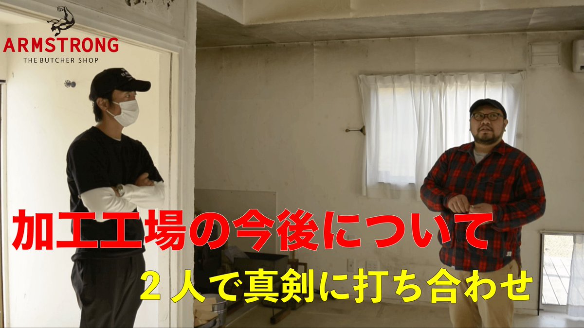 YouTube新作公開されました‼︎
チャンネル登録もよろしくお願いします‼︎

食肉加工工場の今後について2人で真剣に打ち合わせ!! 
youtu.be/wxKaTztJ7Qs

#youtube #肉屋 #ソーセージ #焼肉 #食肉加工
