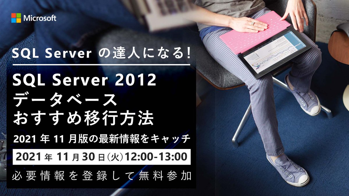 msdevjp's tweet image. 【サポート終了迫る:SQL Server 2012 おすすめ移行方法】
#SQLServer2012 のサポートは 2022/7/12 に終了となり、環境の移行検討が必要な時期となっています。
本セミナーでは、#SQLServer 2012 のデータベースの移行に活用できるツール / 手法について解説します。
msft.it/6014kkXbE