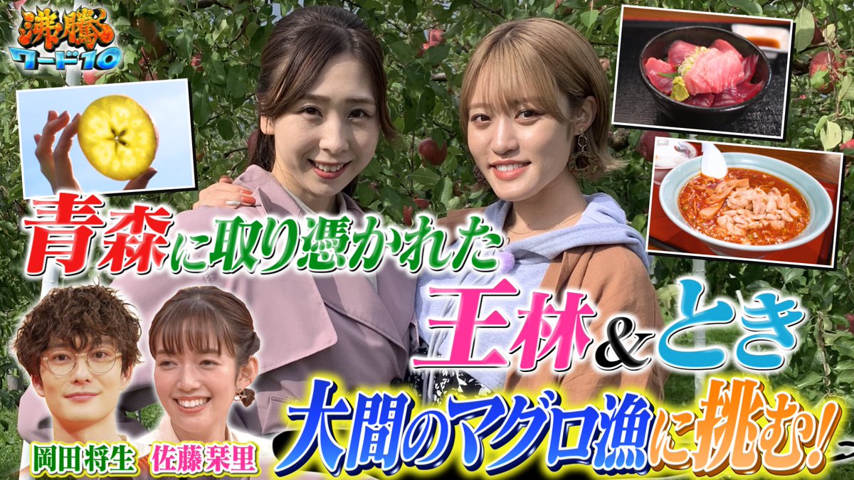 futtou_ntv's tweet photo. 放送を見逃してしまったら👀
Tverでご覧頂けます‼️

#沸騰ワード10 をご覧頂きありがとうございました✨

▼Tverの見逃し配信はこちら
https://t.co/jef6y5bIAx

・青森に取り憑かれた王林🍎

次回は11月26日 📺お楽しみに🤗

#沸騰ワード10 #バナナマン #岡田将生 #佐藤栞里 https://t.co/FvjW32fVo1