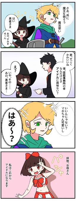 勇者パーティの魔法使いがアイドルになる話
#創作漫画 