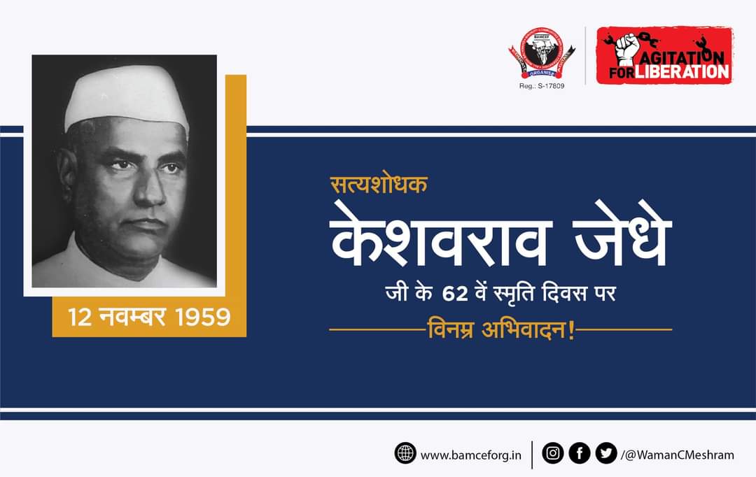 WamanCMeshram's tweet photo. सत्यशोधक केशवराव जेधे जी के 62 वें स्मृति दिवस पर विनम्र अभिवादन... https://t.co/LeMZNOS6vG