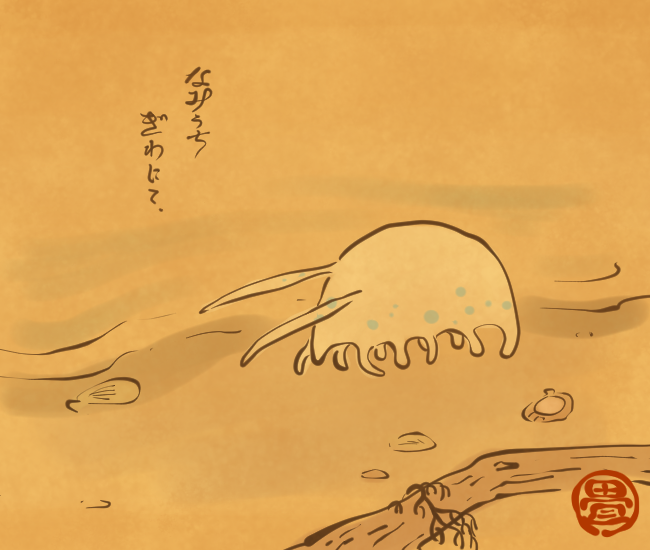 海辺散歩。
[4578番目]
#畳百鬼夜行絵巻 