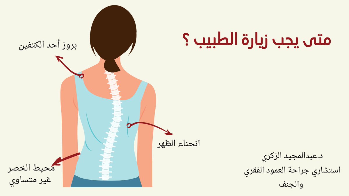AlzakriA's tweet photo. #الجنف #الظهر #صحتك #صحتك_حياتك 
متى يجب زياره الطبيب عند اشتباهك في أن طفلك لديه جنف؟ 
عند ملاحظة أحد الاعراض المشار لها بالصورة . https://t.co/kkvUoabr1R