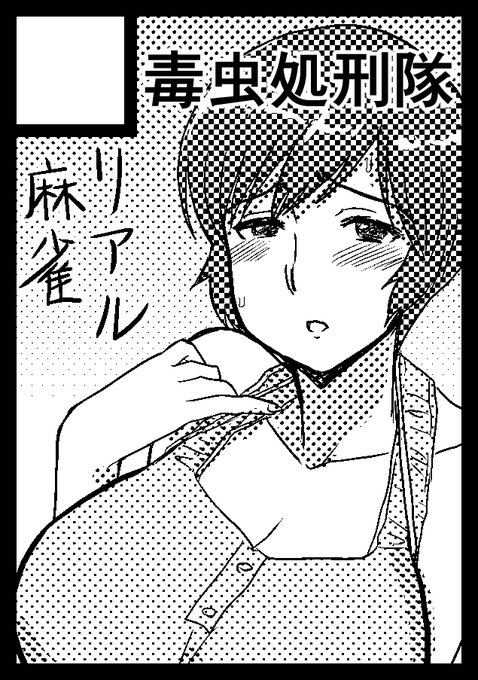 ◎あなたのサークル「毒虫処刑隊」は、木曜日 東地区"E"ブロック-25b に配置されました。 コミックマーケット99、この状況でまさか当選するとは思いませんでしたが…、まさかのまさかでスペースが取れるとは…、スーパーリアル麻雀P7・豊原エツ子さん本出します! 