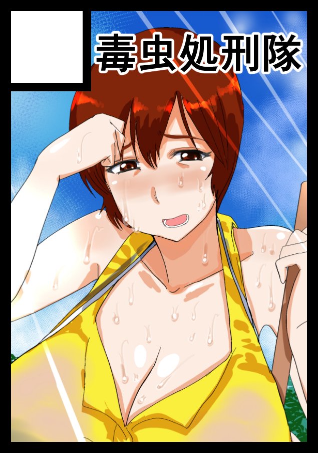 ◎あなたのサークル「毒虫処刑隊」は、木曜日 東地区"E"ブロック-25b に配置されました。 

コミックマーケット99、
この状況でまさか当選するとは思いませんでしたが…、
まさかのまさかでスペースが取れるとは…、
スーパーリアル麻雀P7・豊原エツ子さん本出します! 