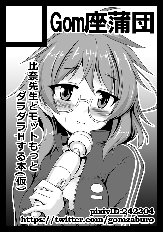 ◎あなたのサークル「Gom座蒲団」は、金曜日 東地区"I"ブロック-22b に配置されました。

というわけでデレマス比奈先生で受かってました。
今回もダラダラねちょねちょと手に持っているものみたいなのでイチャイチャする予定です。 