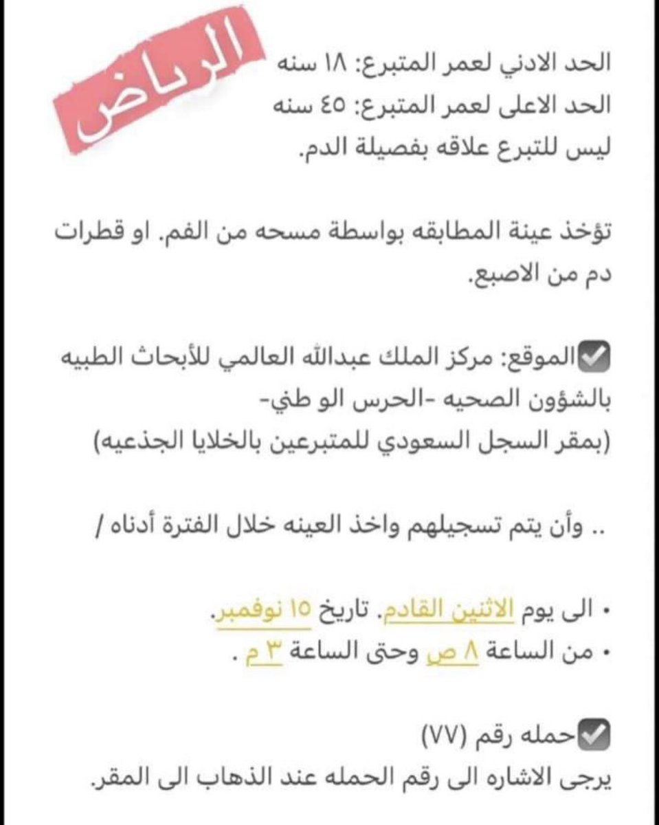 SamiAlJaber's tweet photo. السلام عليكم 
مطلوب متبرع لطفلة بعمر العشر سنوات بحاجة ماسك إلى زراعة خلايا جذعية، الله يجزاكم خير الجزاء ولا يريكم مكروه. https://t.co/nbkfBC7tNZ