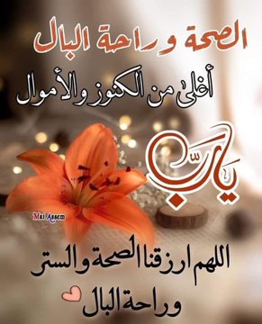 *اللهمَّ*..
 اجعل خير أعمالنا خواتمها
وخير أعمارنا أواخرها
وخير أيامنا يوم نلقاك
*اللهمَّ*..
 اغفر لنا ما مضى وأصلح لنا ما تبقى...
*اللهم صَل وسلم على نبينا محمد...