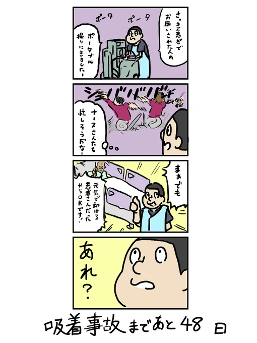 100日後に吸着事故を起こす放射線技師

52日目 