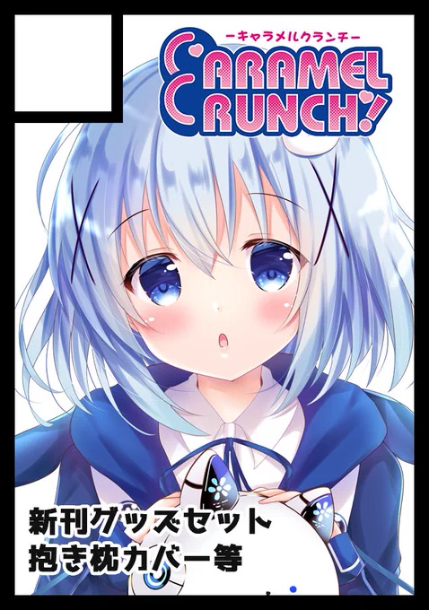 ◎あなたのサークル「CARAMEL CRUNCH!」は、木曜日 東地区"A"ブロック-14a に配置されました。 

受かりましたー!ごちうさでえっちな漫画とおぱんつ本、グッズセット予定してます(*'ω`*)間に合ったら抱き枕カバーとかも作りたいです😊 