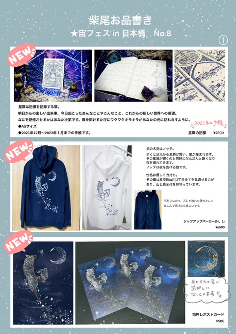 次に、宙フェスin日本橋のお品書きです!
デザフェスも宙フェスも両日参加します🐳
柴尾は基本デザフェスにいますが、15時すぎくらいに宙フェスにも顔を出そうかなぁと思っています。
行く時はツイートします。偶然会えますように🌙 