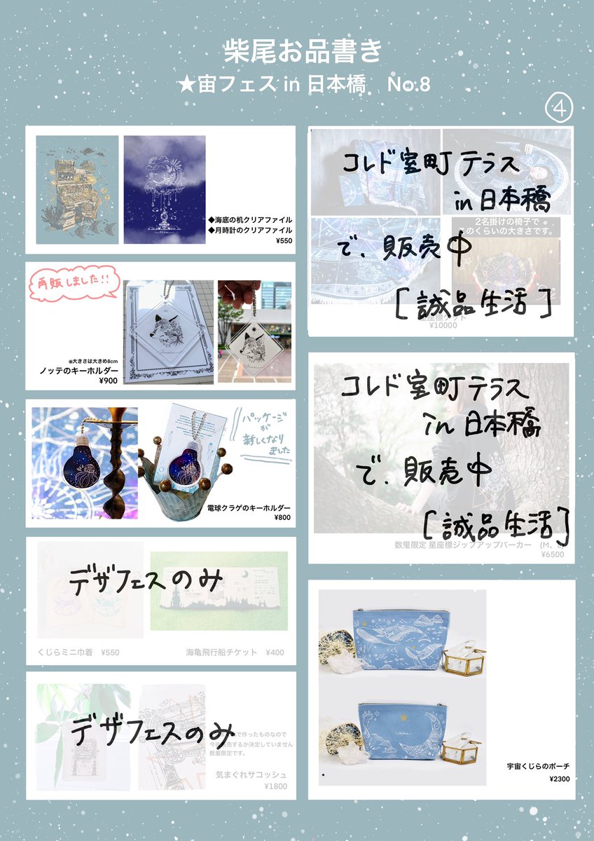 次に、宙フェスin日本橋のお品書きです!
デザフェスも宙フェスも両日参加します🐳
柴尾は基本デザフェスにいますが、15時すぎくらいに宙フェスにも顔を出そうかなぁと思っています。
行く時はツイートします。偶然会えますように🌙 