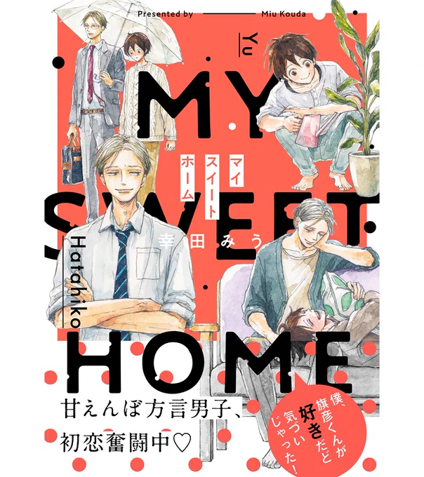 🌟電子&単行本 大好評発売中🌟

『マイスイートホーム』
幸田みう

🌸甘えんぼ方言男子、初恋奮闘中♡🌸
ちょっといじわるなイケメンリーマン×甘えんぼ方言男子の、ハートフル同居ストーリー!

📕1話全P試し読み:https://t.co/RlHqYVQWja
📚コミックス詳細:https://t.co/cu1Xc8EcrO 