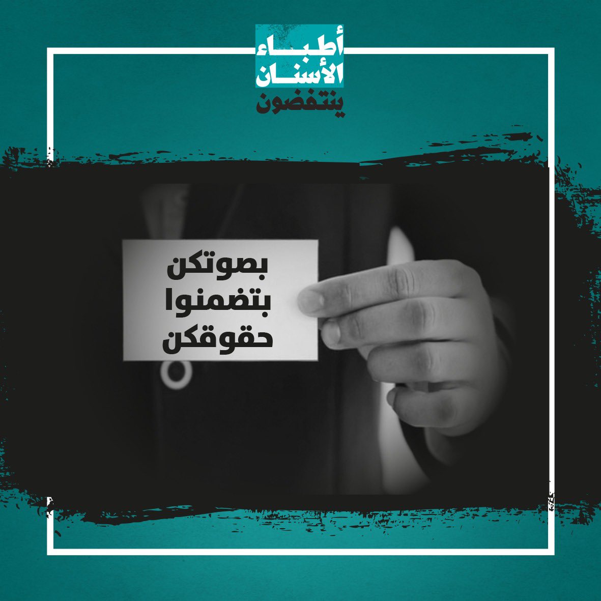 DentistsRevolt's tweet photo. بصوتكن بتضمنوا حقوقكن..
في ٢٨ تشرين الثاني، انتخبوا #أطباء_الأسنان_ينتفضون https://t.co/bVCbxBSize