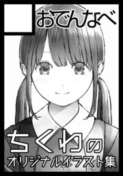 あなたのサークル「おでんなべ」は、コミックマーケット99で「金曜日西地区 "そ " 13a」に配置されました! https://t.co/EWBigh3RfU #C99WebCatalog

当日、サークルにお越しの方先着1万名様限定でちくわのイラスト集を特別価格で頒布します!来てね! 