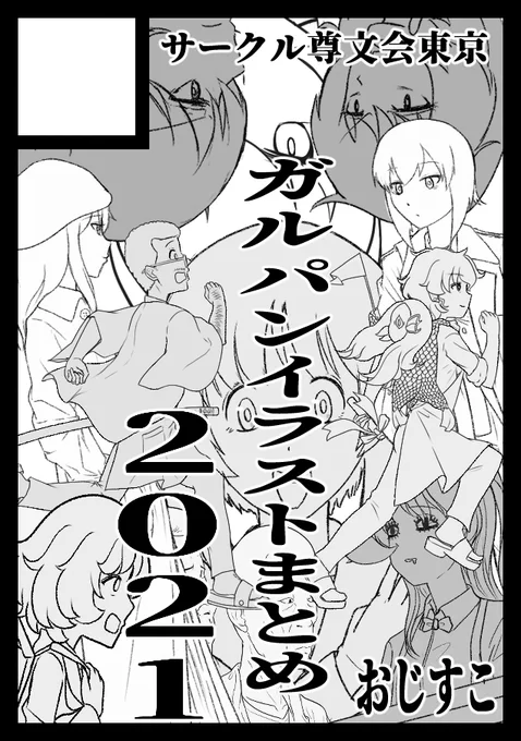 あなたのサークル「尊文会東京」は、コミックマーケット99で「木曜日東地区 "R " 05a」に配置されました!

改めてサクカ付で🙏
今年もイラストまとめ本出しまァす

 https://t.co/ok3U4rh6m3 #C99WebCatalog 