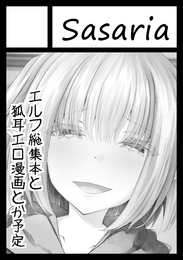 あなたのサークル「Sasaria」は、金曜日 東地区"モ"ブロック-45a に配置されました。

漫画間に合うかな…がんばります。 