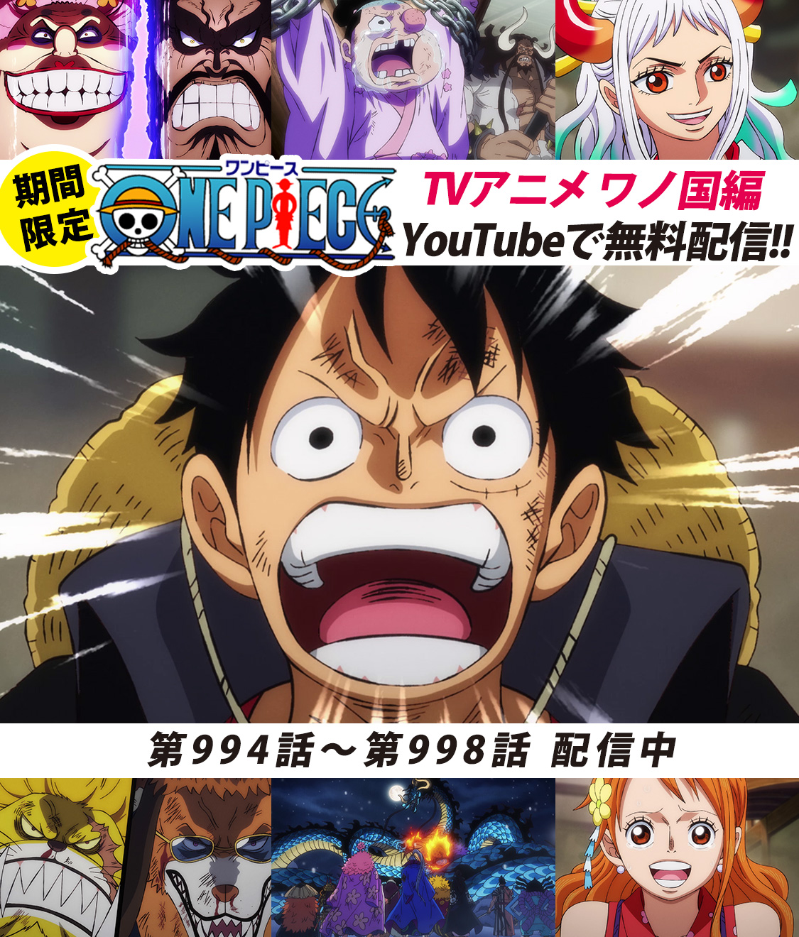 One Piece スタッフ 公式 Official Youtubeにてアニメ無料配信中 全面戦争 本格始動 994 998話を公開しました 来週21日 日 あさ9 30 いよいよ1000話が放送されます 超特報もあるので お楽しみに まずは 994話をみる T Co