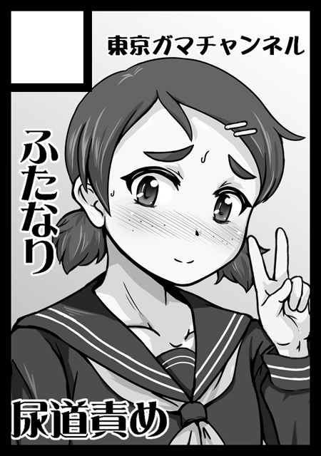 ◎あなたのサークル「東京ガマチャンネル」は、金曜日 東地区"ム"ブロック-09b に配置されました。

受かってましたー、サクカはオリジナルですが多分ト○プリのさんごかローラ本が出ます。 