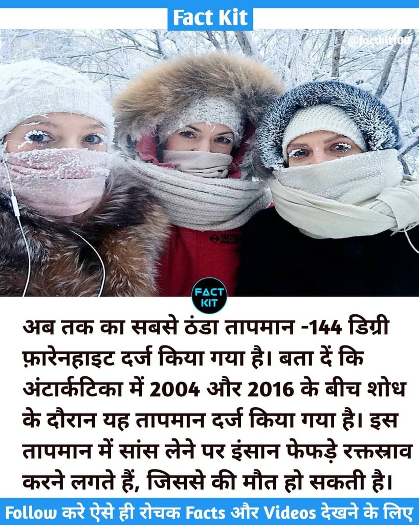 factkit100's tweet photo. Coldest Temperature Ever 😱
Follow @factkit100 for more amazing and unique facts 🔥

#facts #fact #knowledge #cold #didyouknow #instagram #factsdaily #birds #india #factsoflife #follow #coldest #knowledgeispower #dailyfacts #coldestphoto #factz #gkindi… https://t.co/PWdrlNiExc https://t.co/7mNQXLATj9