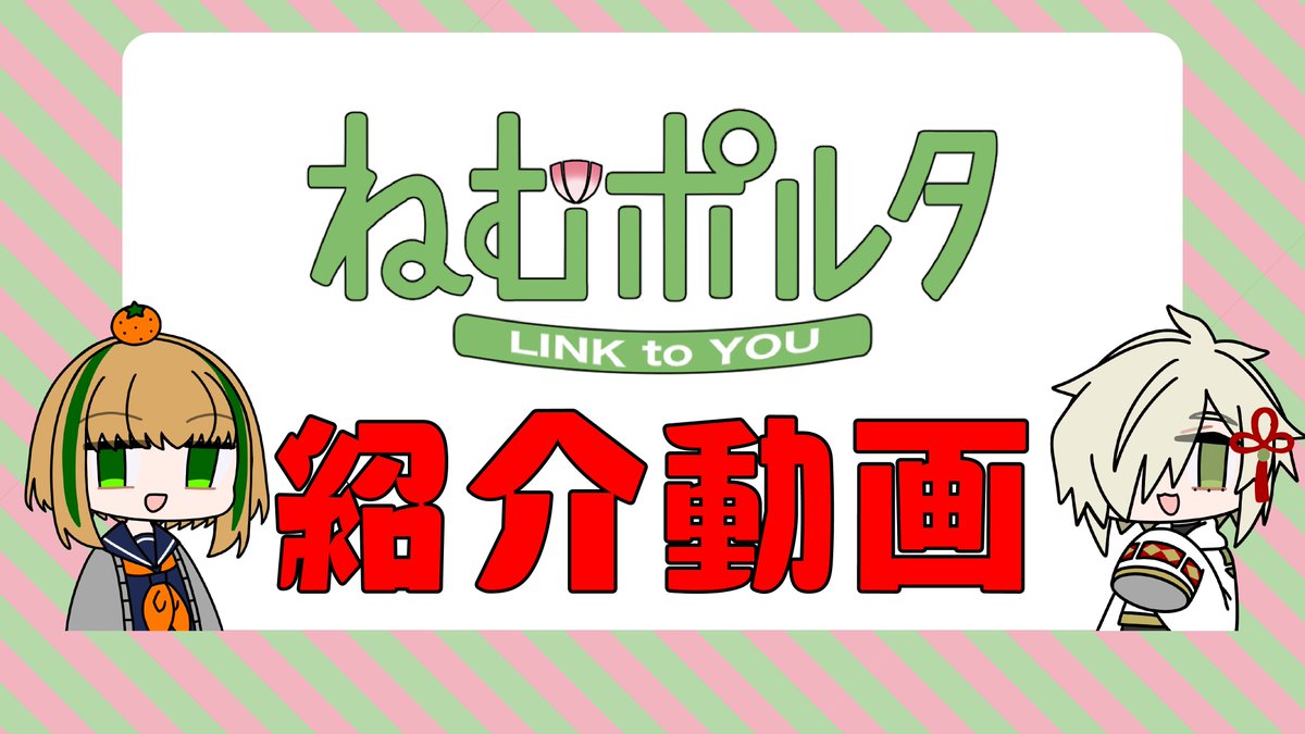 nemuporuta's tweet photo. 「ねむポルタ」を紹介します！ https://t.co/cD0VxliEiL @YouTubeより 
本日21：00より、グループの紹介動画がプレミア公開されます！
よろしくお願いいたします✨
（鈴宮） https://t.co/V01GDQz868