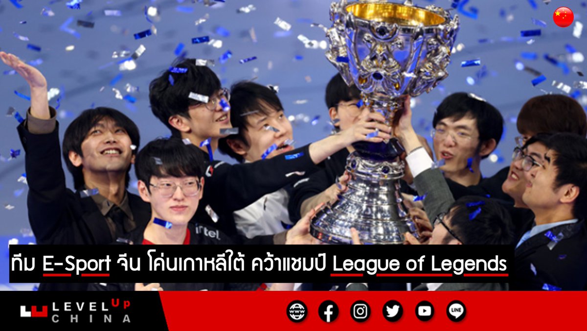 levelupchina's tweet photo. ทีม E-Sport จีน โค่นเกาหลีใต้ คว้าแชมป์ League of Legends

เป็นอีกหนึ่งในความสำเร็จระดับโลกของทีมกีฬา E-Sport -องจีน หลังจากพวกเขาเอาชนะการแข่งขันในศึกของเกมดังอย่าง League of Legends https://t.co/9mA3paTExW