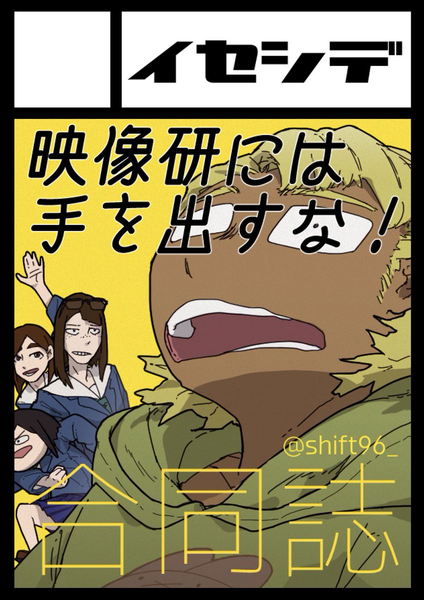 あなたのサークル「イセシデ」は、コミックマーケット99で「木曜日東地区 "ニ " 24a」に配置されました!コミケWebカタログにてサークル情報ページ公開中です!
映像研合同誌を出す予定です!
詳細はまた後日!
https://t.co/5c4IA8JiSG #C99WebCatalog
